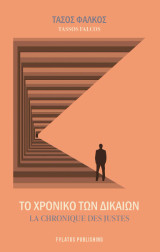 Το χρονικό των δικαίων: La choniques des justes