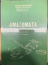 Αμαξώματα (Τεχνική επισκευή – Συνδέσεις – Χρώματα)