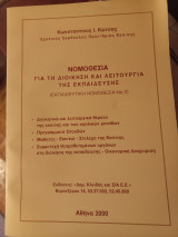Νομοθεσια για τη διοικηση και λειτουργια της εκπαιδευσης