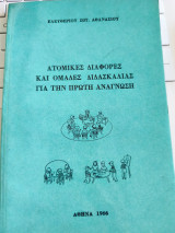 Ατομικές διαφορές και ομάδες διδασκαλίας για την πρώτη ανάγνωση