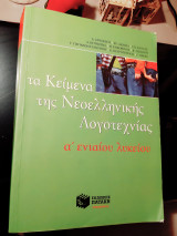 Τα κείμενα της νεοελληνικής λογοτεχνίας Α΄ ενιαίου λυκείου