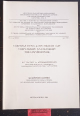 Υπερηχογραφία στην μελέτη των υπερτασικών καταστάσεων της εγκυμοσύνης