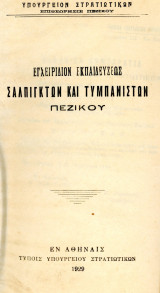 Εγχειρίδιον εκπαιδεύσεως σαλπιγκτών και τυμπανιστών Πεζικού (1929) σάλπιγγα, τρομπέτα, στρατιωτική μουσική, μπάντα, σαλπιγκτών, σαλπίσματα
