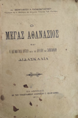 Ο Μέγας Αθανάσιος και η δογματική αυτού κατά του Αρείου και Σαβελλίου διδασκαλία