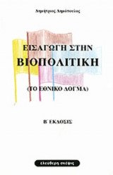 ΕΙΣΑΓΩΓΗ ΣΤΗΝ ΒΙΟΠΟΛΙΤΙΚΗ