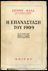 Η επανάσταση του 1909