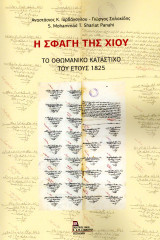 Η Σφαγή της Χίου: Το Οθωμανικό Κατάστιχο του έτους 1825.