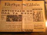 Ελεύθερη Ελλάδα, Περίοδος Β', Χρόνος Α',Αρ.7(158), 10 Δεκέμβρη 1970