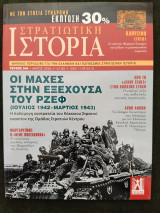 Στρατιωτική Ιστορία - τ. 345 - Οι μάχες στην Εξέχουσα του Ρζεφ (1942-1943)