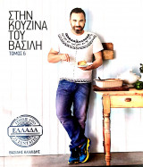 Στην κουζίνα του Βασίλη