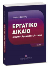 Εργατικό Δίκαιο - Δ' έκδοση