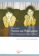 ΠΑΙΔΙΑ ΚΑΙ ΤΗΛΕΟΡΑΣΗ