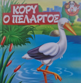 Κόρυ ο Πελαργός