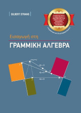 Εισαγωγή στη Γραμμική Άλγεβρα