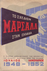 Το Σχέδιο Μάρσαλ στην Ελλαδα 1948-1952