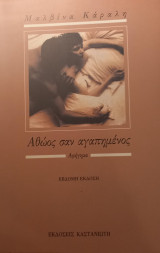 Αθώος σαν Αγαπημένος