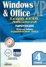 Ecdl advanced παρουσιάσεις powerpoint 2002 (τόμος 4)