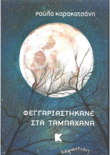 Φεγγαριαστήκανε στα Ταμπάχανα