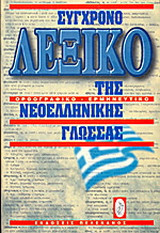 Σύγχρονο λεξικό της νεοελληνικής γλώσσας