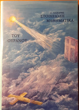 Στοιχειώδη μαθηματικά του ουρανού