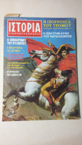 Ιστορία Εικονογραφημένη Νο 67 - Ιανουάριος 1974 - Δρχ. 30