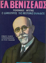 Ελευθέριος Βενιζέλος, Πολεμικός ηγέτης, Ο δημιουργός της Νεώτερης Ελλάδος