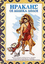 Ηρακλής: Οι δώδεκα άθλοι