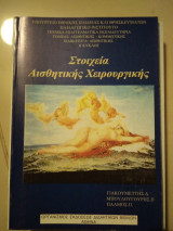 Στοιχεία αισθητικής χειρουργικής τομέας αισθητικης