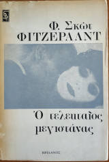Ο τελευταίος μεγιστάνας