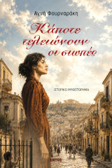 Κάποτε τελειώνουν οι σιωπές