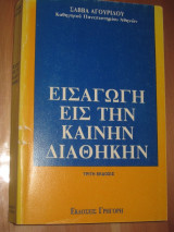 Εισαγωγη εις την καινην διαθηκην