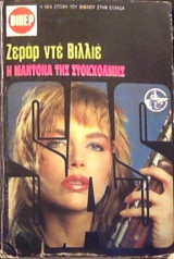 Η Μαντόνα της Στοκχόλμης