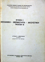 Φυσική I - Μηχανική - Θερμότητα - Ακουστική