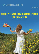 Bιοενεργειακές θεραπευτικές τροφές του παραδείσου