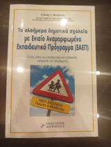 Τα ολοήμερα δημοτικά σχολεία με ενιαίο αναμορφωμένο εκπαιδευτικό πρόγραμμα (εαεπ)