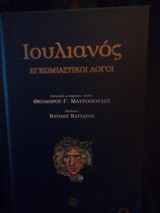 Ιουλιανός τόμος Β΄
