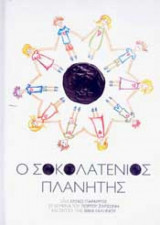 Ο Σοκολατένιος Πλανήτης