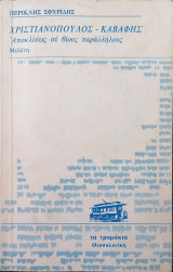 Χριαστιανόπουλος - Καβάφης, Αποκλίσεις σε βίους παράλληλους