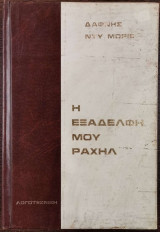 Η εξάδελφη μου Ραχηλ