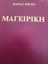 Μαγειρικη