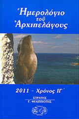ΗΜΕΡΟΛΟΓΙΟ ΤΟΥ ΑΡΧΙΠΕΛΑΓΟΥΣ, 2011