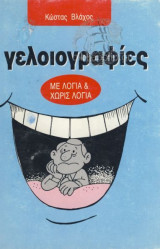 Γελοιογραφιες