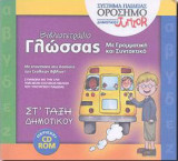 ΒΙΒΛΙΟΤΕΤΡΑΔΙΟ ΓΛΩΣΣΑΣ ΣΤ΄ ΔΗΜΟΤΙΚΟΥ (ΠΕΡΙΕΧΕΙ CD-ROM)