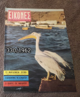 Εικόνες - Τεύχος 330 / 1962