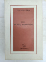 USA Ο 42ος παράλληλος