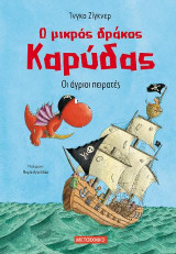 Οι άγριοι πειρατές