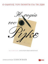 Η σοφία του Ρίλκε