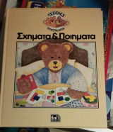 Αρκουδάκια: Σχήματα & Ποιήματα
