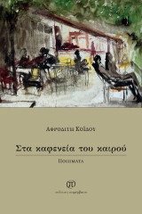 Στα καφενεία του καιρού