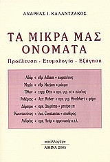 Τα μικρά μας ονόματα